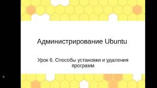 Администрирование Linux (Ubuntu). Урок 6. Способы установки и удаления программ.