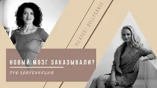 Новый мозг заказывали? Про координацию.