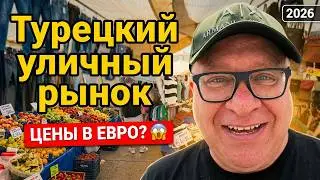 Турция 2026 Что продают на турецких рынках? Полный обзор базара Фрукты, одежда и цены в евро