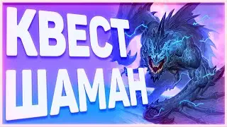 Heartstone | КВЕСТ ШАМАН | Руины запределья