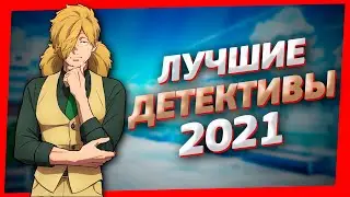 Топ 5 Лучшие Аниме Детективы 2021