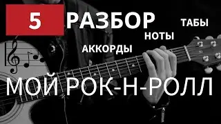 Би 2 МОЙ РОК-Н-РОЛЛ на гитаре (cover) | Разбор песни на гитаре | Аккорды | Гитара с нуля
