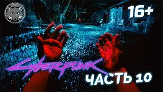 Вудуисты 🦊 Киберпанк 2077 Прохождение Часть 10