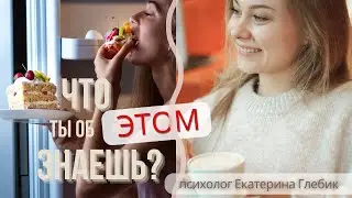Основы расстройства пищевого поведения