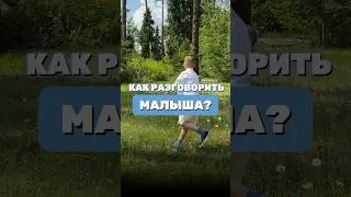 Как разговорить малыша? Читайте в моем тг канале, ссылка в шапке профиля