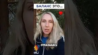 БАЛАНС ЭТО... #mitolana #шортс #баланс #здоровье #топ #врек