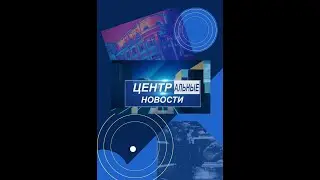 ЦЕНТРальные НОВОСТИ