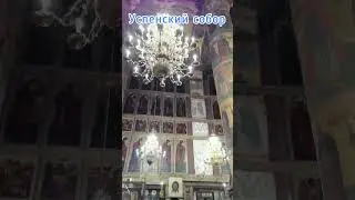 Успенский собор Кремля. 
