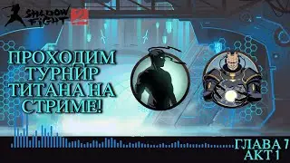 ПРОХОДИМ ТУРНИР ТИТАНА НА СТРИМЕ ПО SHADOW FIGHT 2!