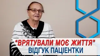 "Ви врятували моє життя" | Відгуки паціентів