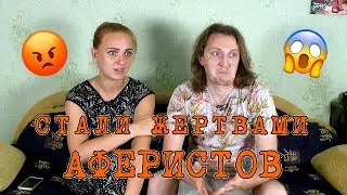 СТАЛИ ЖЕРТВАМИ АФЕРИСТОВ!!!