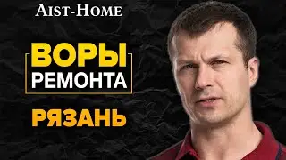 Aist Home - Отзывы | ВОРЫ из Рязани |  РАЗОБЛАЧЕНИЕ от Форс Монтаж | Ремонт квартир в Рязани