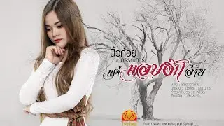 แค่แอบฮักอ้าย - นิ้วก้อย กรรณิการ์ 【OFFICIAL LYRIC 】