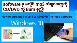 ခွေ burn နည်း| Software မလို CD/DVD ဘန်းနည်း | How to burn CD/DVD in windows 10 (no need software)