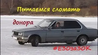 Строим BMW #E30за 30К  Тестируем донора