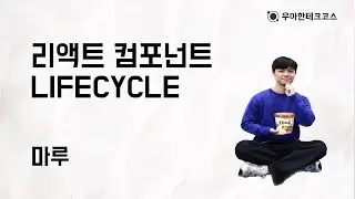 [10분 테코톡] 마루의 리액트 컴포넌트 LIFECYCLE