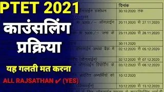 PTET COUNSLLING 2021 || B.ED काउंसलिंग कैसे करवाएं || 2 साल b.ed COUNSLLING PROCESS 2021 ||