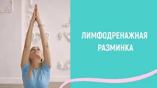 Лимфодренажная разминка 10 минут