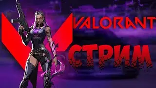 СТРИМ ОНЛАЙН🔴 | Valorant ИГРА С ПОДПИСЧИКАМИ