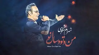 Shahram Shokoohi - Man o To o Sale No |  (شهرام شکوهی - من و تو و سال نو)