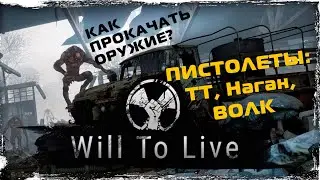 Will to Live. Как прокачать оружие. Качаем: ТТ, Наган, Волк.