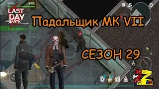 Last Day on Earth Survival  Сезон 29/ Лаборатория/ Падальщик МК VII