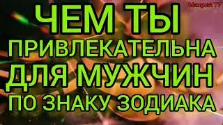 ЖЕНСКАЯ ПРИВЛЕКАТЕЛЬНОСТЬ ПО ЗНАКУ ЗОДИАКА
