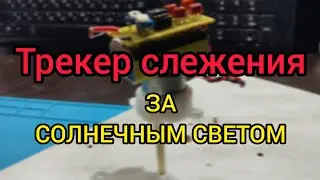 Трекер слежения за солнцем