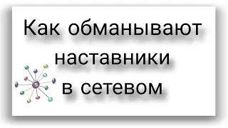 Как обманывают наставники в сетевом. Как выбрать наставника