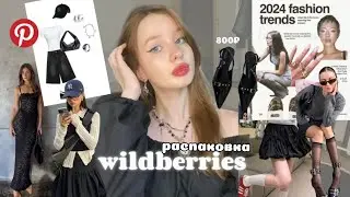 летняя распаковка wildberries / pinterest вещи