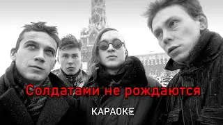 Солдатами не рождаются - Гражданская оборона (караоке)