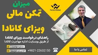 نکات مهم تمکن مالی ویزای توریستی کانادا 2024