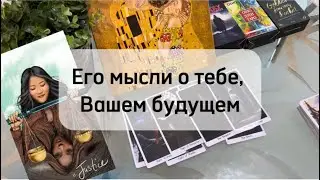 💌 Его мысли о тебе, почему не проявляется, что думает о вашем союзе 💫