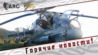 Анонс стрима с разработчиком МИ 24 П в DCS World!!!