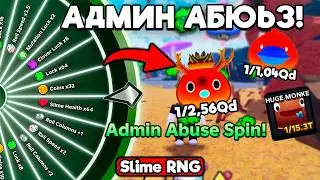 МЕГА АДМИН АБЬЮЗ В СЛАЙМ РНГ! КОЛЕСО УДАЧИ И БОНУС JECKPOTS В SLIME RNG ROBLOX!