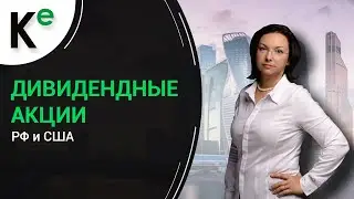 Дивидендные акции - российские и американские