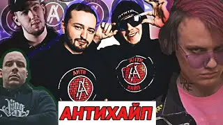 АНТИХАЙП. Что случилось с Легендарной Рэп группой?
