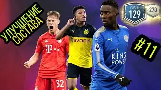 Улучшение состава #11 (Sancho, Kimmich, Ndidi, Orsic) в FIFA MOBILE