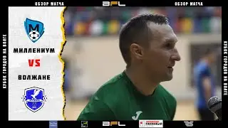• Кубок городов на Волге • Миллениум - Волжане • Обзор матча