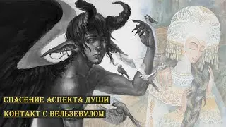 О клятвах, контрактах и потерянных Аспектах Души...  контакт с  Вельзевулом. #ченнелинг