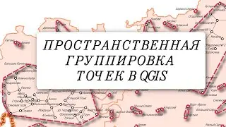 Пространственная кластеризация точек с помощью модуля «GroupPointsWithinDistance»