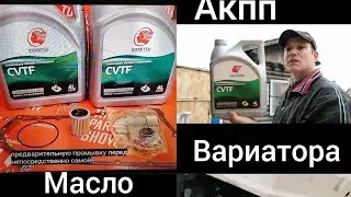 Вариатора замена масло и фильтр акпп. #deaf #глухие
