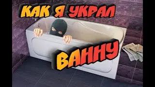 Как сантехник украл ванну и стал знаменитым))))