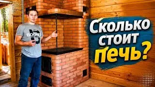 Сколько стоит печь