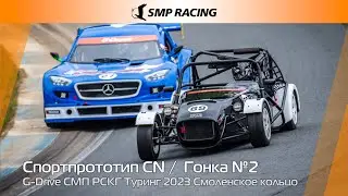 G-Drive СМП РСКГ Туринг 2023 2-й этап. Спортпрототип CN. Гонка 2