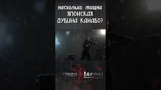 Насколько мощна японская дубина канабо?