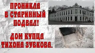 ПРОНИКЛА В СТАРИННЫЙ ПОДВАЛ КУПЕЧЕСКОГО ДОМА!