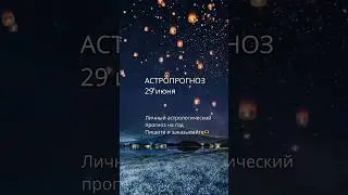 #астрология