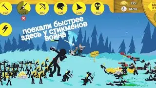 Stick War : Legacy выживание , зомби, стикмен, двенадцатая ночь, прохождение уровней.