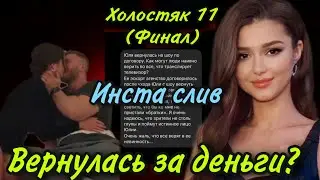 ХОЛОСТЯК 11 - ВЫПУСК 12 (ФИНАЛ): ПОЧЕМУ ЗАЙКА СОГЛАСИЛАСЬ ВЕРНУТЬСЯ В ШОУ ЗА ДЕНЬГИ?